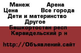 Манеж Globex Арена › Цена ­ 2 500 - Все города Дети и материнство » Другое   . Башкортостан респ.,Караидельский р-н